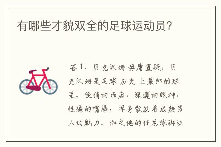 有哪些才貌双全的足球运动员?