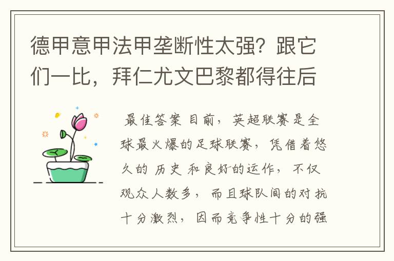 德甲意甲法甲垄断性太强?跟它们一比,拜仁尤文巴黎都得往后排