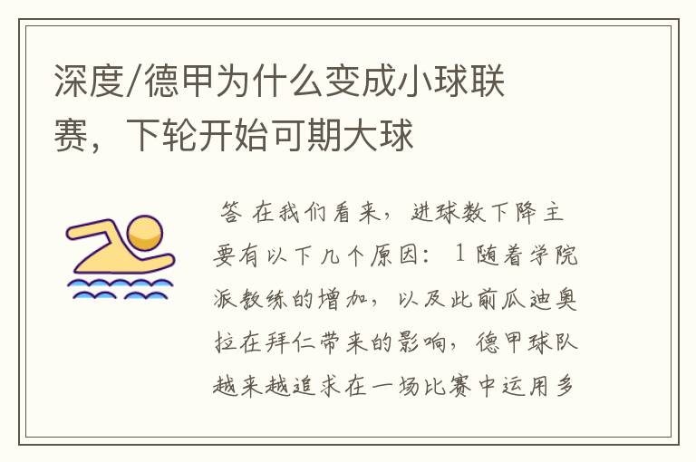 深度/德甲为什么变成小球联赛,下轮开始可期大球