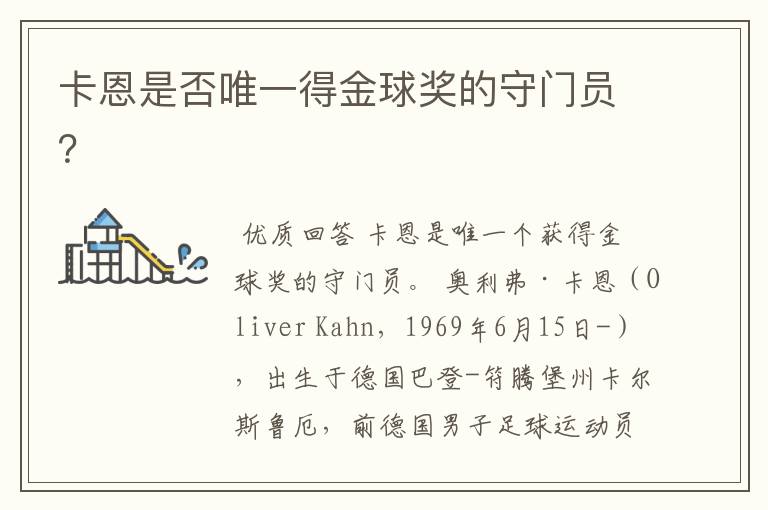 卡恩是否唯一得金球奖的守门员?