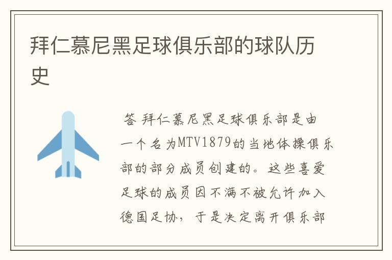 拜仁慕尼黑足球俱乐部的球队历史