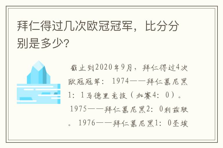 拜仁得过几次欧冠冠军,比分分别是多少?