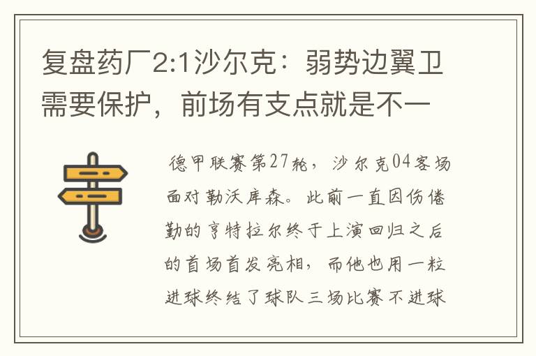 复盘药厂2:1沙尔克:弱势边翼卫需要保护,前场有支点就是不一样