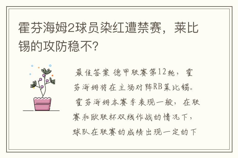 霍芬海姆2球员染红遭禁赛,莱比锡的攻防稳不?