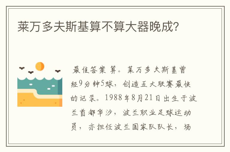 莱万多夫斯基算不算大器晚成?