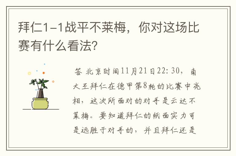 拜仁1-1战平不莱梅,你对这场比赛有什么看法?