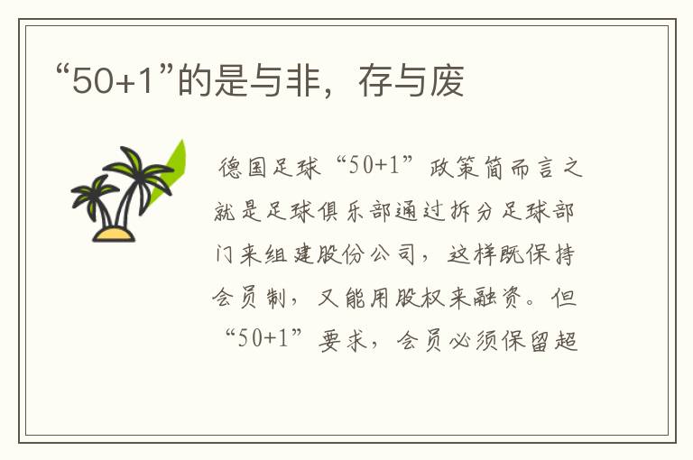 “50+1”的是与非,存与废