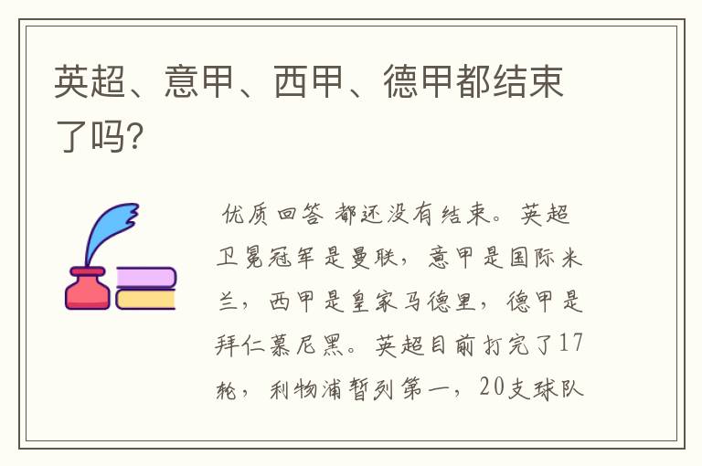 英超、意甲、西甲、德甲都结束了吗?