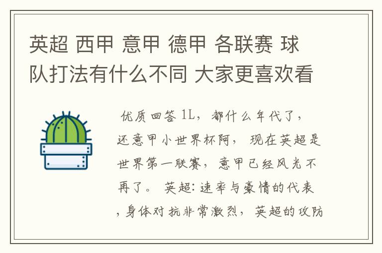 英超 西甲 意甲 德甲 各联赛 球队打法有什么不同 大家更喜欢看哪个联赛