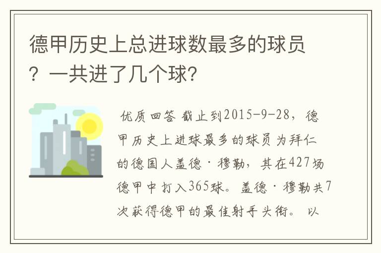 德甲历史上总进球数最多的球员?一共进了几个球?