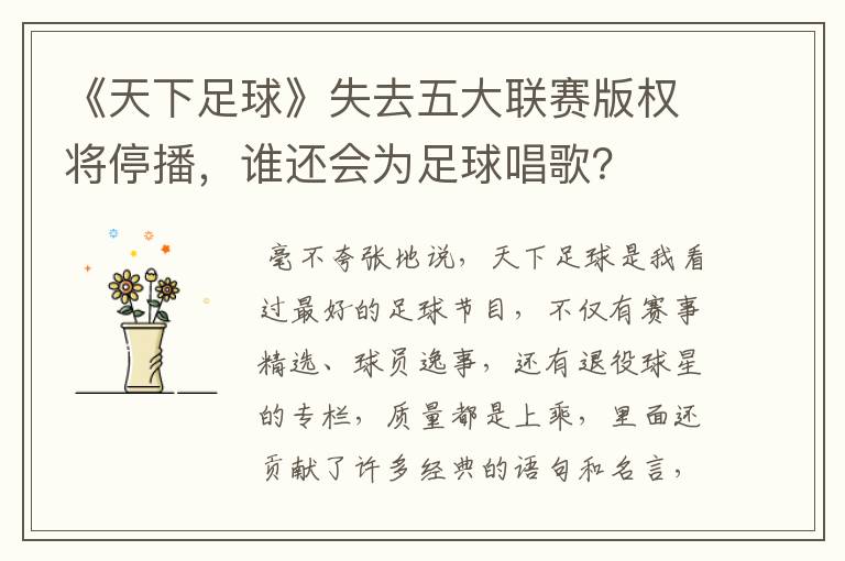 《天下足球》失去五大联赛版权将停播,谁还会为足球唱歌?