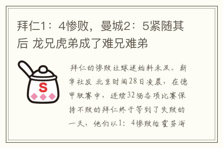 拜仁1:4惨败,曼城2:5紧随其后 龙兄虎弟成了难兄难弟