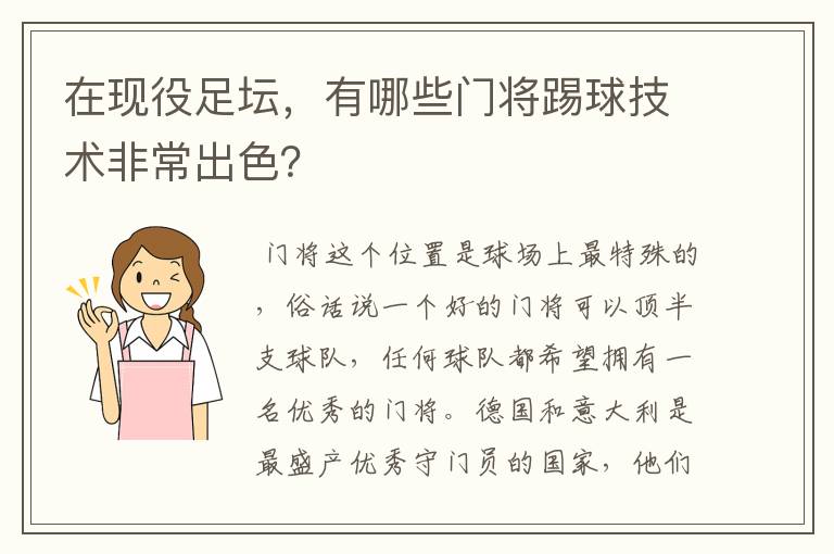 在现役足坛,有哪些门将踢球技术非常出色?