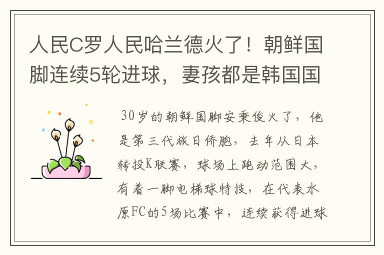 人民C罗人民哈兰德火了!朝鲜国脚连续5轮进球,妻孩都是韩国国籍