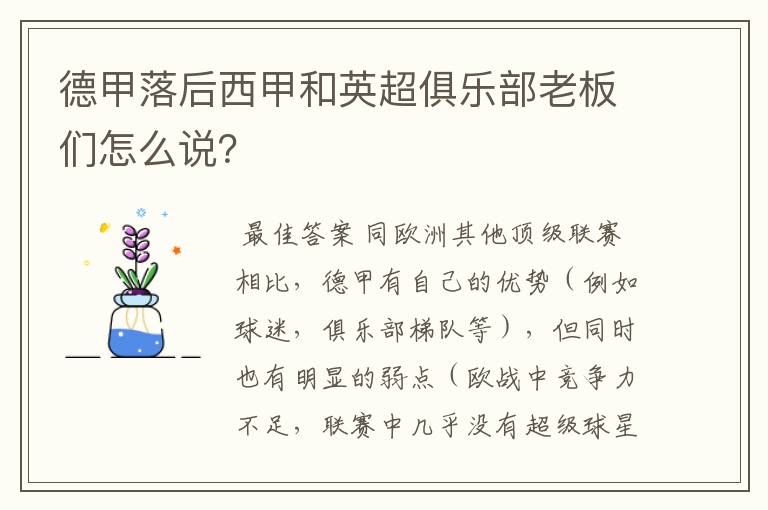 德甲落后西甲和英超俱乐部老板们怎么说?