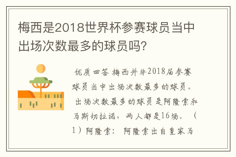 梅西是2018世界杯参赛球员当中出场次数最多的球员吗?