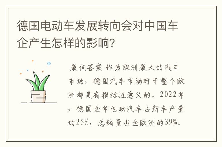 德国电动车发展转向会对中国车企产生怎样的影响?