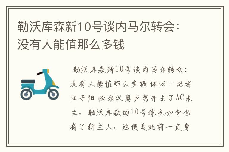 勒沃库森新10号谈内马尔转会:没有人能值那么多钱