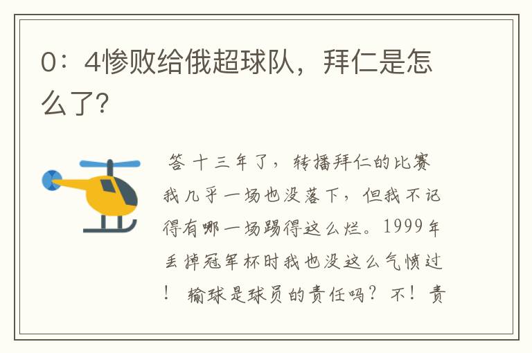0:4惨败给俄超球队,拜仁是怎么了?
