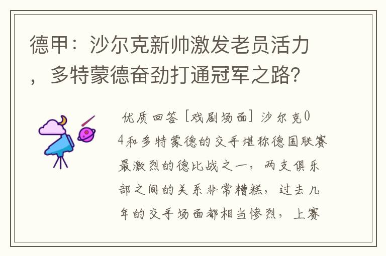 德甲:沙尔克新帅激发老员活力,多特蒙德奋劲打通冠军之路?