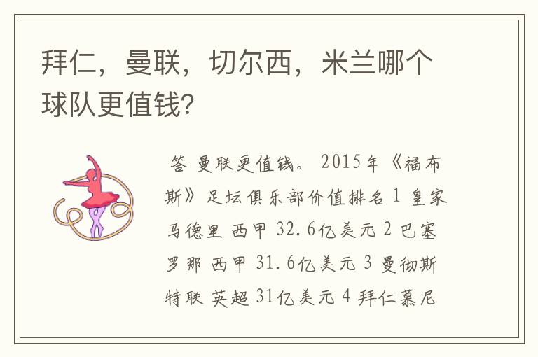拜仁,曼联,切尔西,米兰哪个球队更值钱?