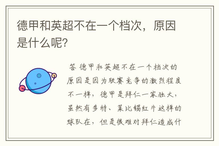 德甲和英超不在一个档次,原因是什么呢?