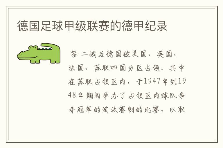 德国足球甲级联赛的德甲纪录