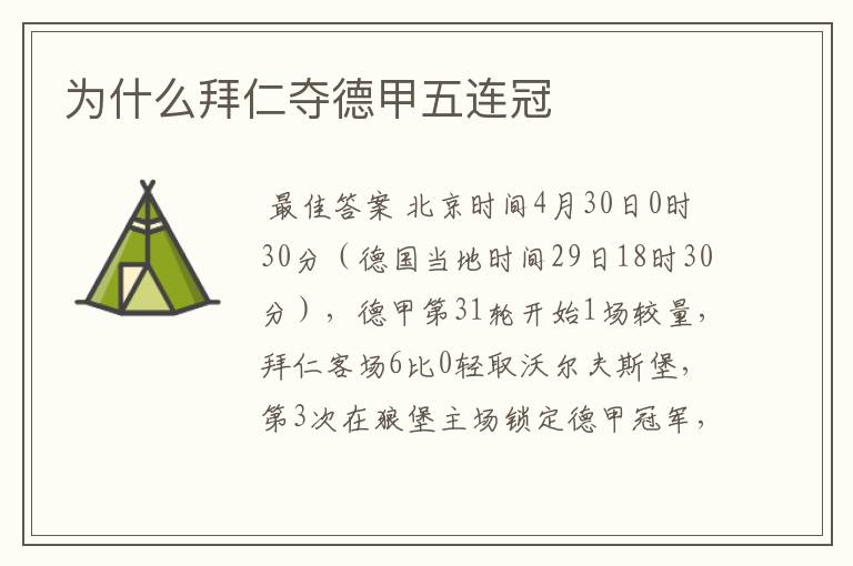 为什么拜仁夺德甲五连冠