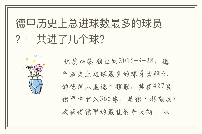 德甲历史上总进球数最多的球员?一共进了几个球?