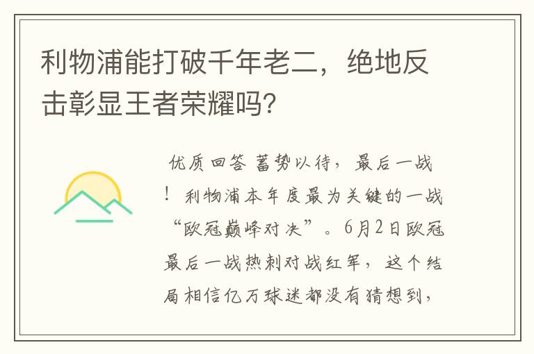 利物浦能打破千年老二,绝地反击彰显王者荣耀吗?