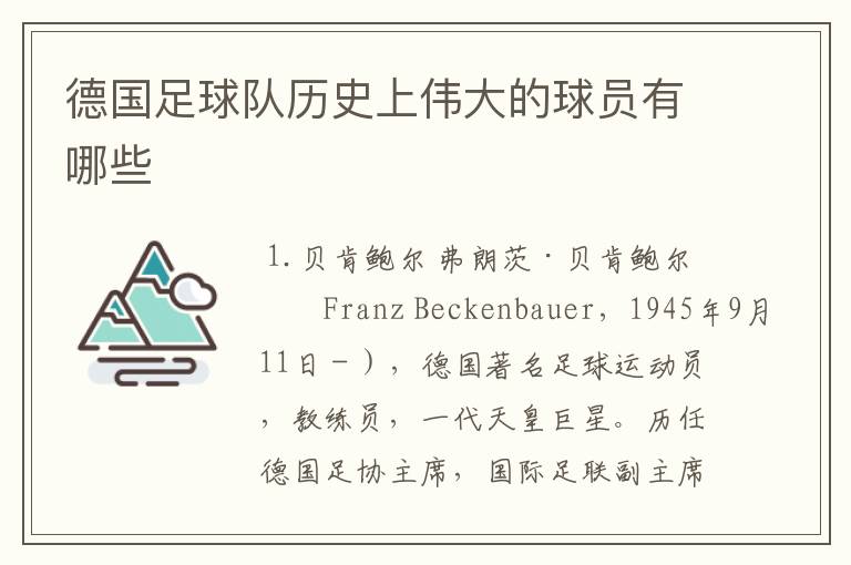 德国足球队历史上伟大的球员有哪些
