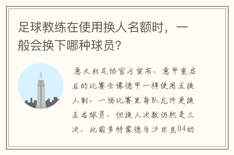 足球教练在使用换人名额时,一般会换下哪种球员?