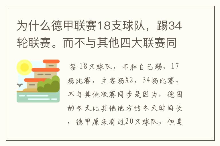 为什么德甲联赛18支球队,踢34轮联赛。而不与其他四大联赛同步?