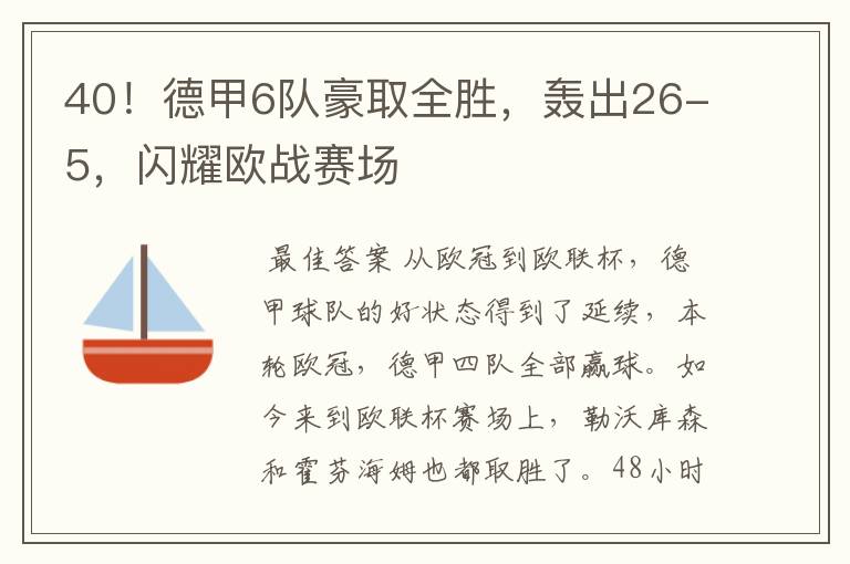 40!德甲6队豪取全胜,轰出26-5,闪耀欧战赛场