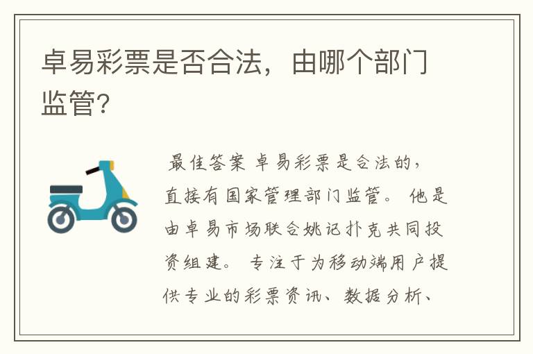 卓易彩票是否合法,由哪个部门监管?