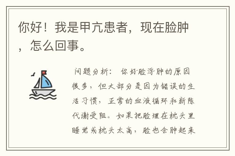 你好!我是甲亢患者,现在脸肿,怎么回事。