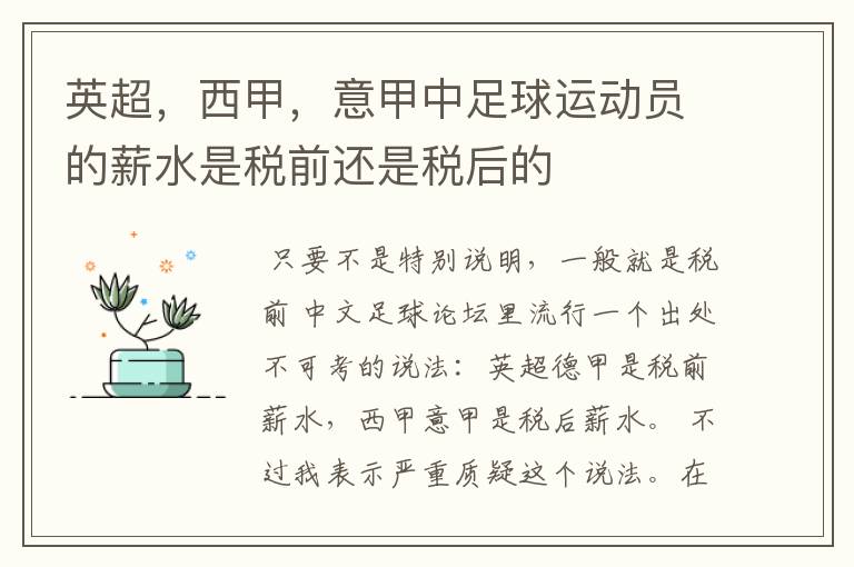 英超,西甲,意甲中足球运动员的薪水是税前还是税后的