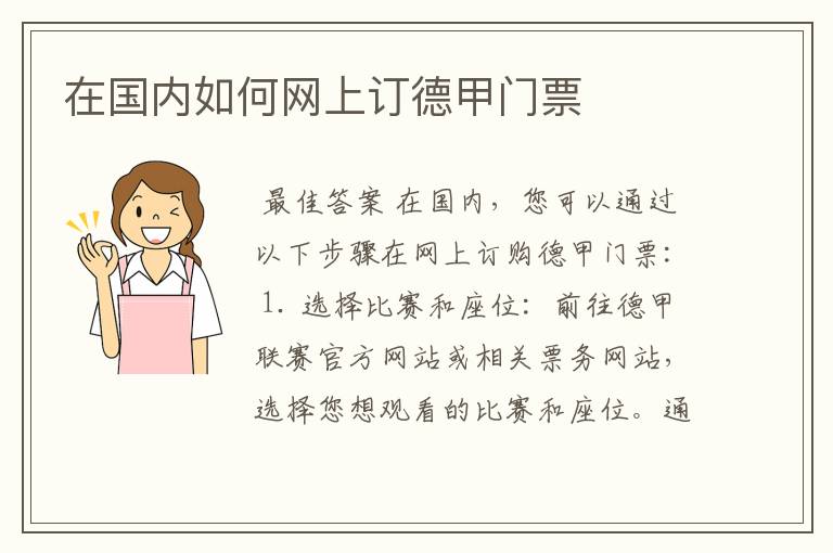 在国内如何网上订德甲门票
