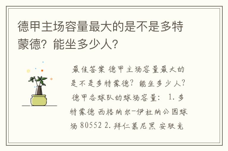 德甲主场容量最大的是不是多特蒙德?能坐多少人?