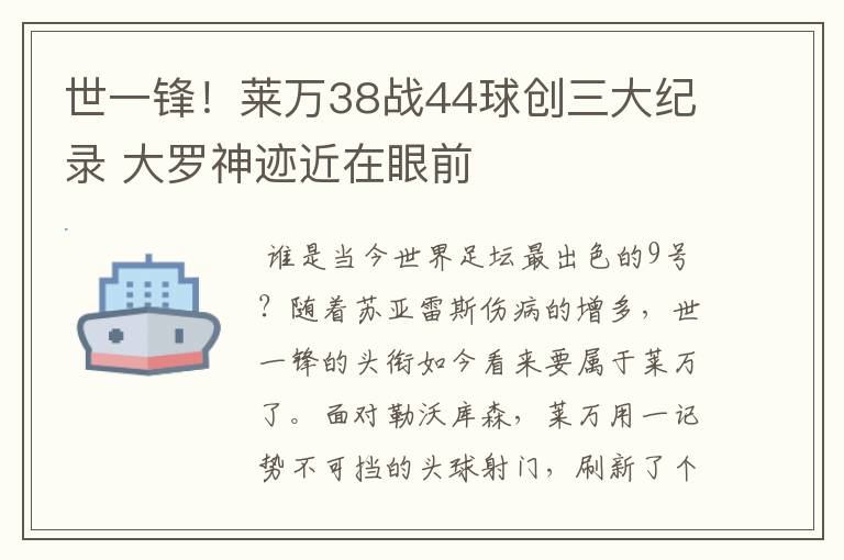 世一锋!莱万38战44球创三大纪录 大罗神迹近在眼前