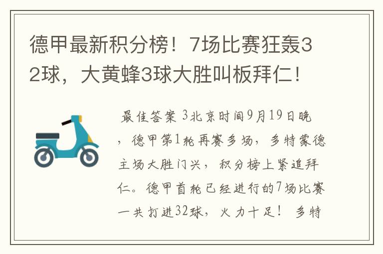 德甲最新积分榜!7场比赛狂轰32球,大黄蜂3球大胜叫板拜仁!