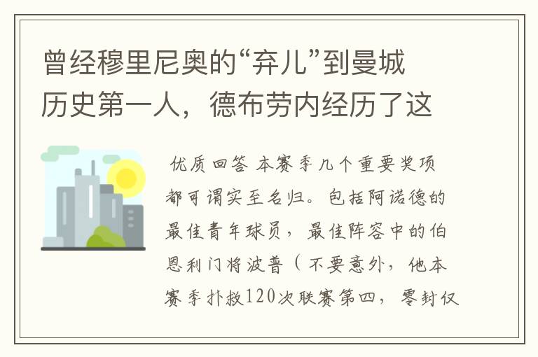 曾经穆里尼奥的“弃儿”到曼城历史第一人,德布劳内经历了这些?