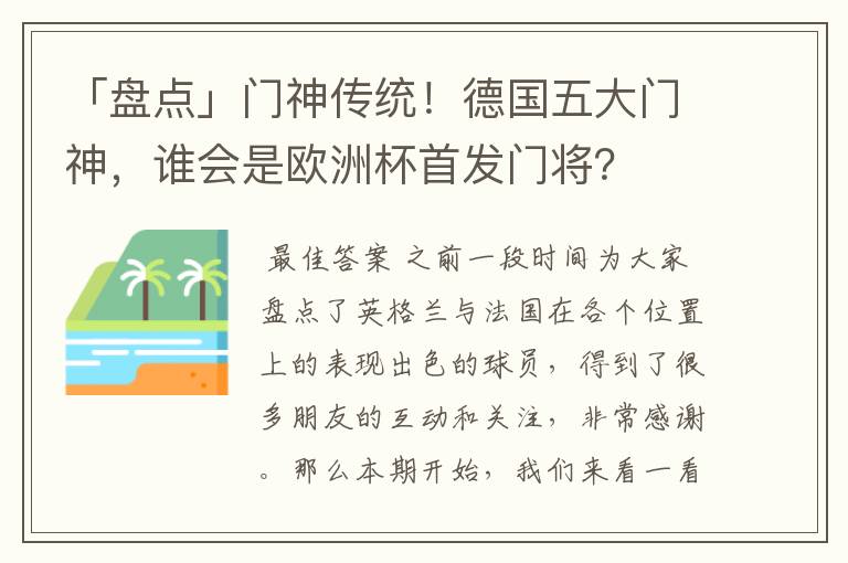 「盘点」门神传统!德国五大门神,谁会是欧洲杯首发门将?