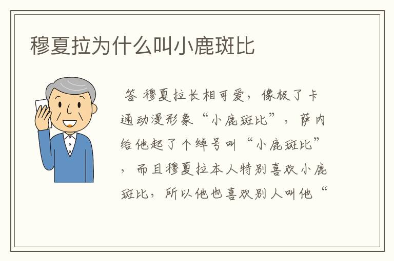 穆夏拉为什么叫小鹿斑比