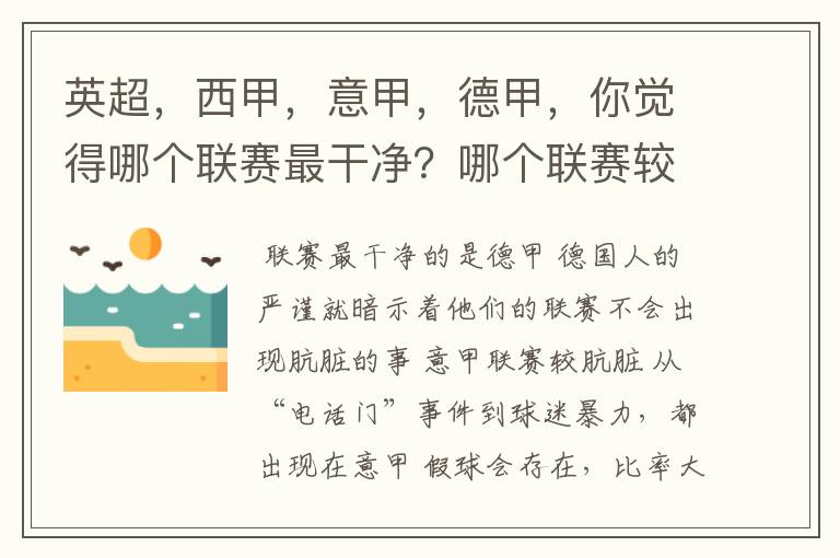 英超,西甲,意甲,德甲,你觉得哪个联赛最干净?哪个联赛较肮脏?假球存在吗?比率大概多少?