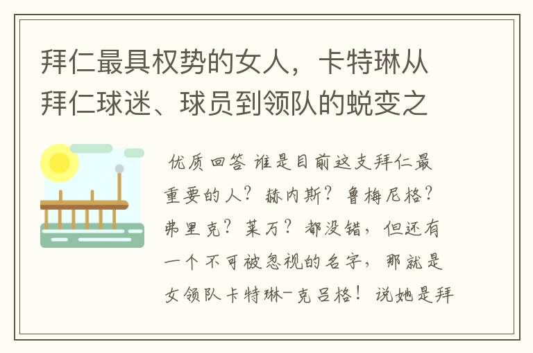 拜仁最具权势的女人,卡特琳从拜仁球迷、球员到领队的蜕变之路