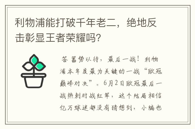利物浦能打破千年老二,绝地反击彰显王者荣耀吗?