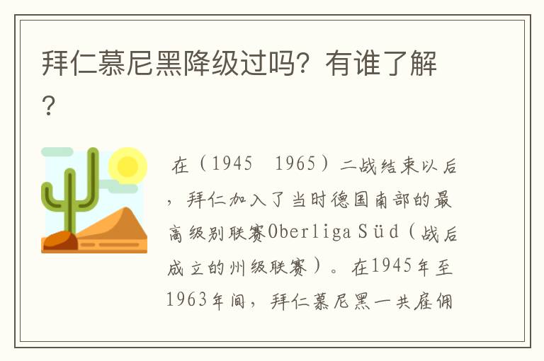 拜仁慕尼黑降级过吗?有谁了解?