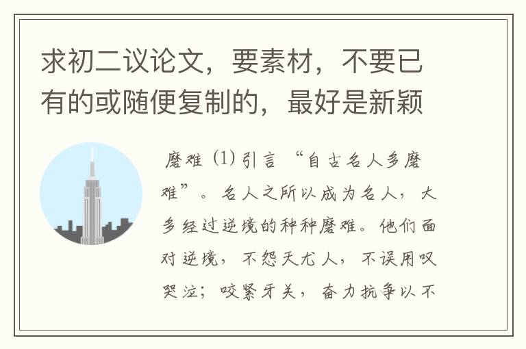求初二议论文,要素材,不要已有的或随便复制的,最好是新颖一点的~~~~~急——————