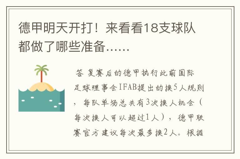 德甲明天开打!来看看18支球队都做了哪些准备……